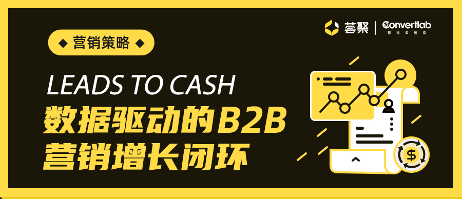 LEADS TO CASH | 数据驱动的B2B营销增长闭环