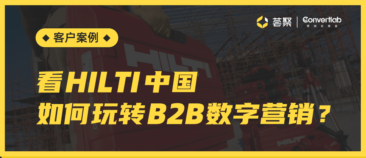 客户案例：HILTI丨长尾线索再利用，突破培育转化瓶颈