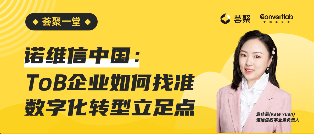 荟聚一堂｜诺维信中国：ToB企业如何找准数字化转型立足点