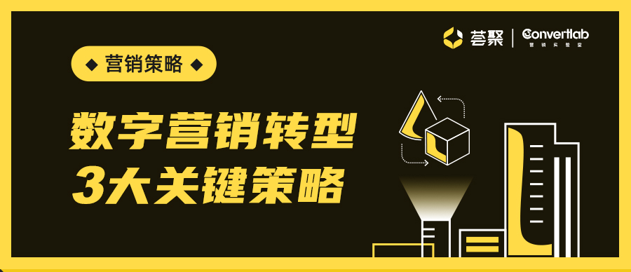 B2B数字营销转型的3个关键策略