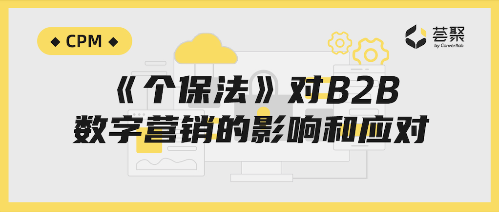 《个保法》正式施行4个月，专门给B2B市场部的参考答案终于来了！