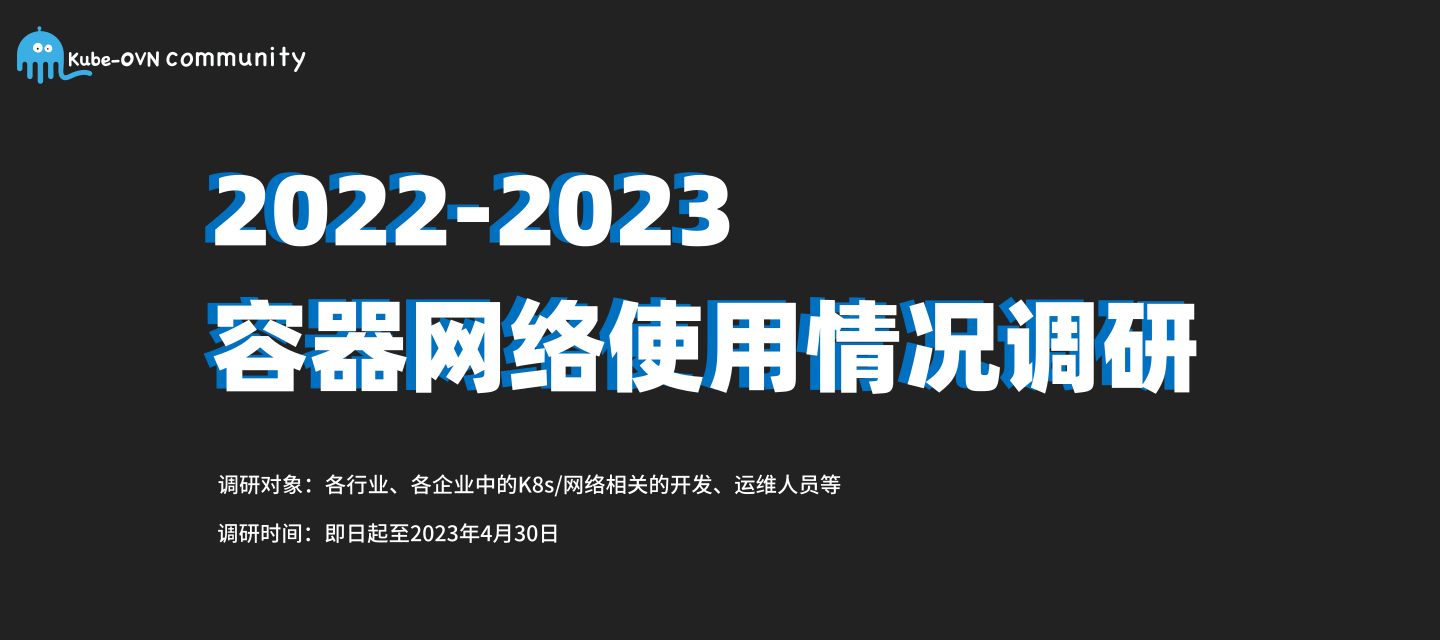 2022-2023 容器网络使用情况调研