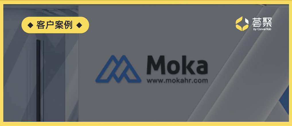 客户案例： Moka |“一箭穿心”模型，编织自动化培育网