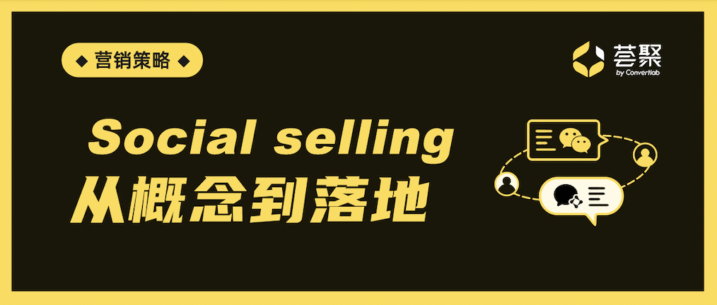 Social selling｜如果你的企业还在寻找新的增长方式，不妨试试「社交营销」